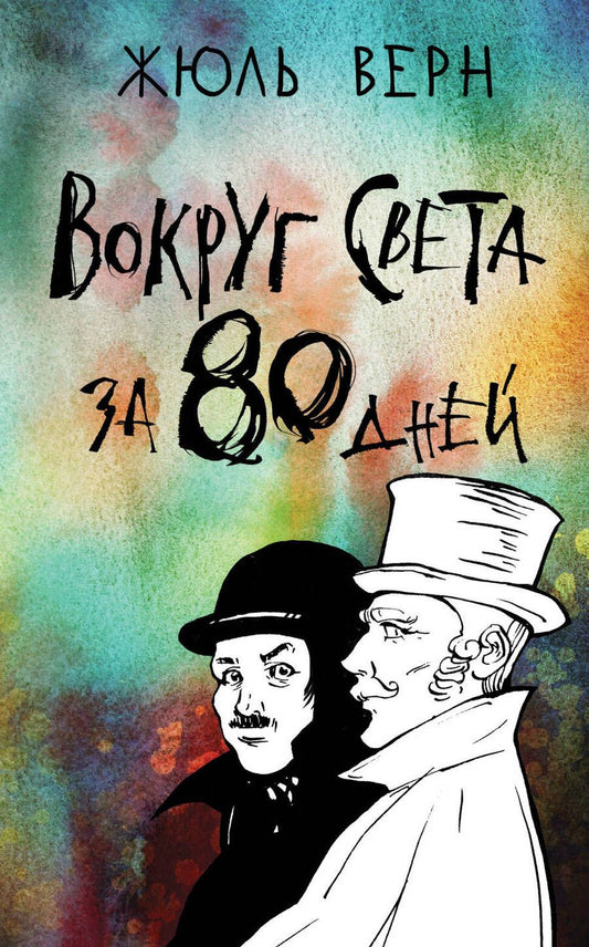 Обложка книги "Верн: Вокруг света за 80 дней"