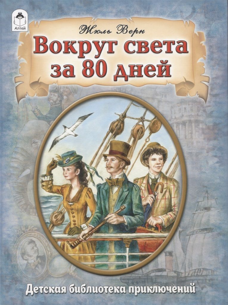 Обложка книги "Верн: Вокруг света за 80 дней"