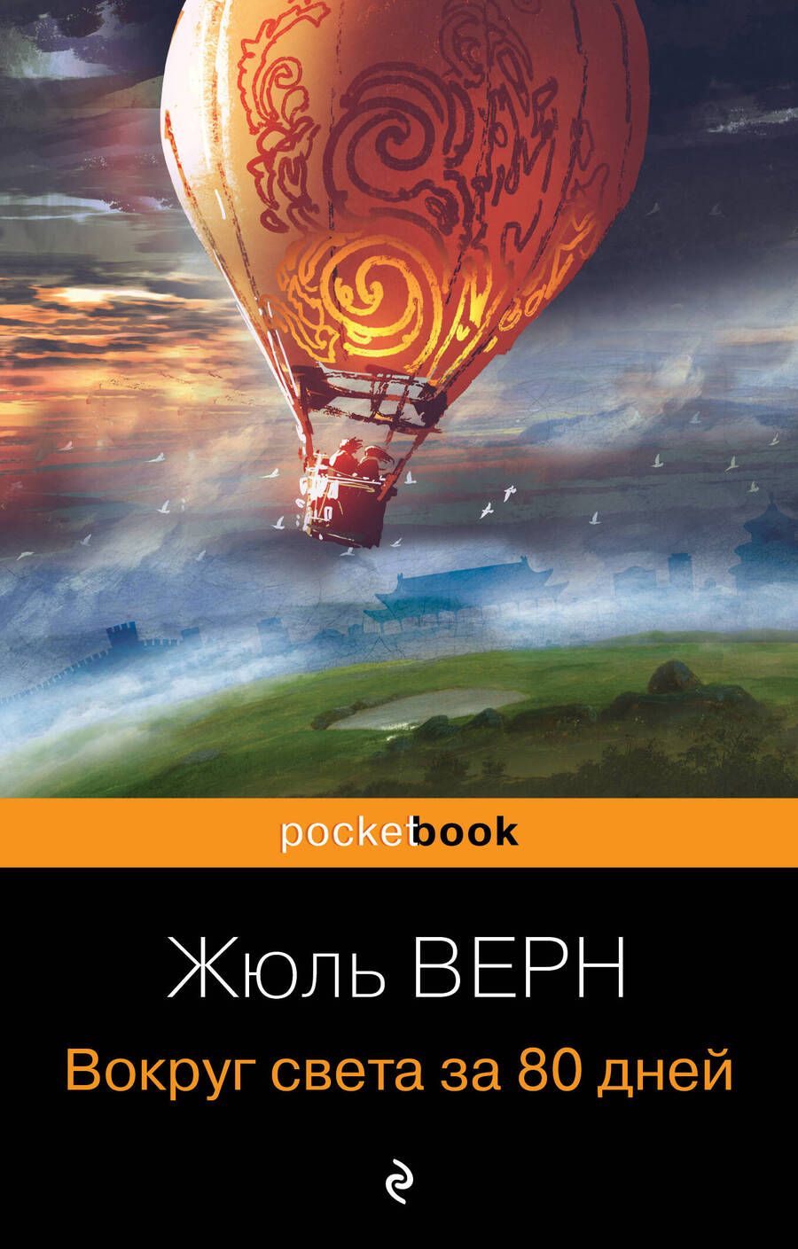 Обложка книги "Верн: Вокруг света за 80 дней"