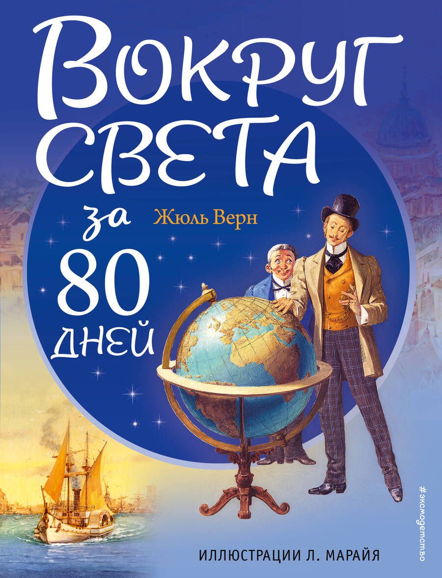 Обложка книги "Верн: Вокруг света за 80 дней"