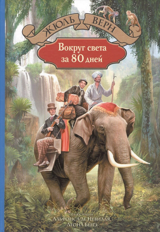 Обложка книги "Верн: Вокруг света за 80 дней"