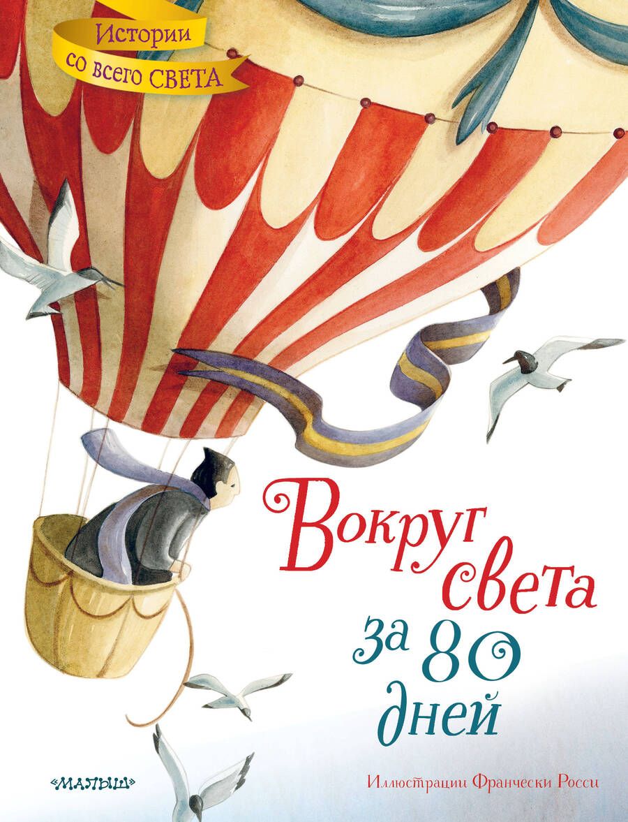 Обложка книги "Верн: Вокруг света за 80 дней"