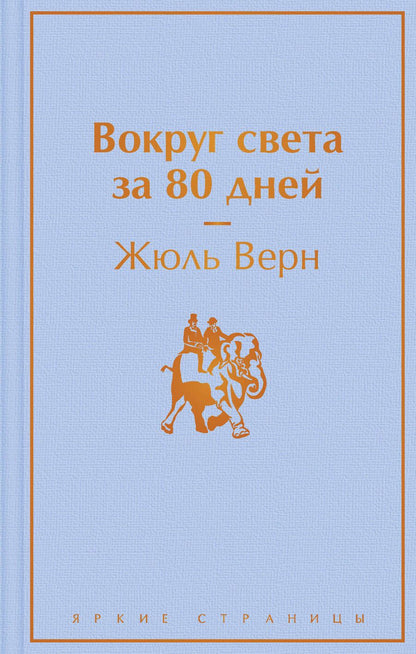 Обложка книги "Верн: Вокруг света за 80 дней"