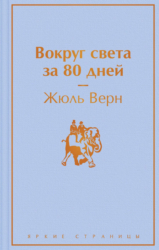 Обложка книги "Верн: Вокруг света за 80 дней"