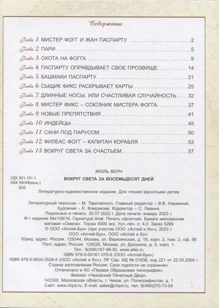 Фотография книги "Верн: Вокруг света за 80 дней"