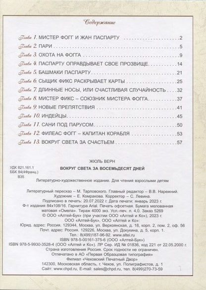 Фотография книги "Верн: Вокруг света за 80 дней"