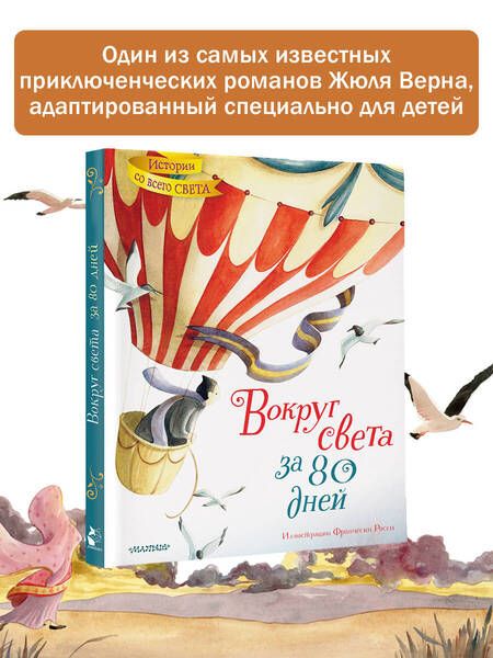 Фотография книги "Верн: Вокруг света за 80 дней"