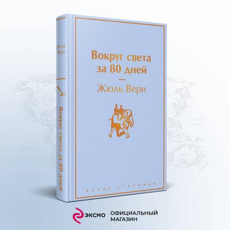 Фотография книги "Верн: Вокруг света за 80 дней"