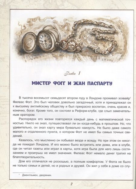 Фотография книги "Верн: Вокруг света за 80 дней"