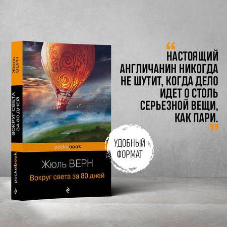 Фотография книги "Верн: Вокруг света за 80 дней"