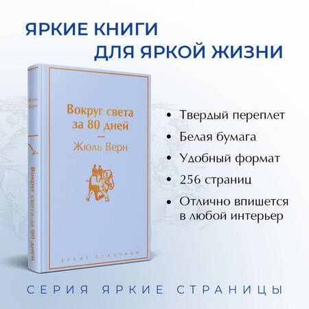 Фотография книги "Верн: Вокруг света за 80 дней"