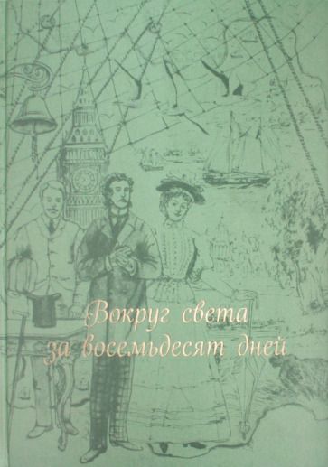 Обложка книги "Верн: Вокруг света за восемьдесят дней"