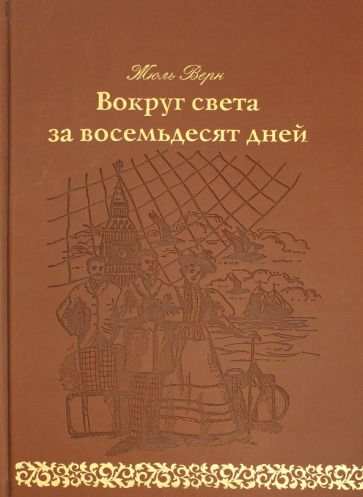 Обложка книги "Верн: Вокруг света за восемьдесят дней"
