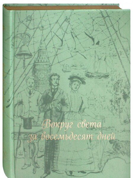 Фотография книги "Верн: Вокруг света за восемьдесят дней"