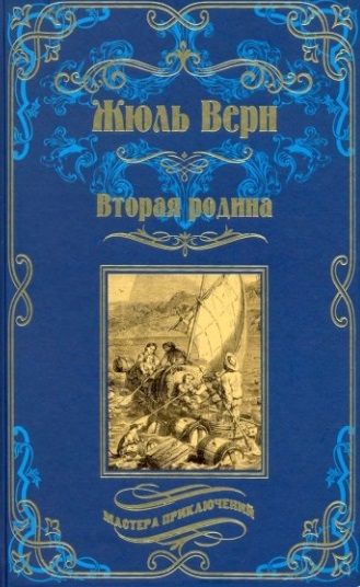 Обложка книги "Верн: Вторая родина"