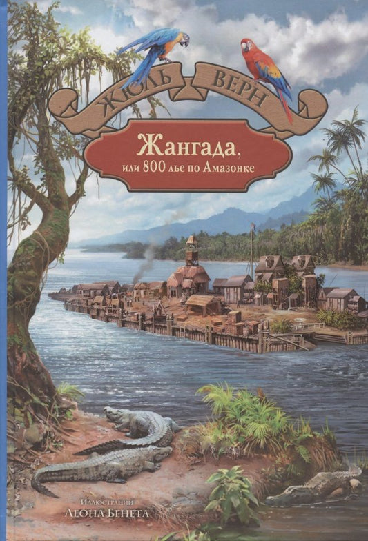 Обложка книги "Верн: Жангада, или 800 лье по Амазонке"