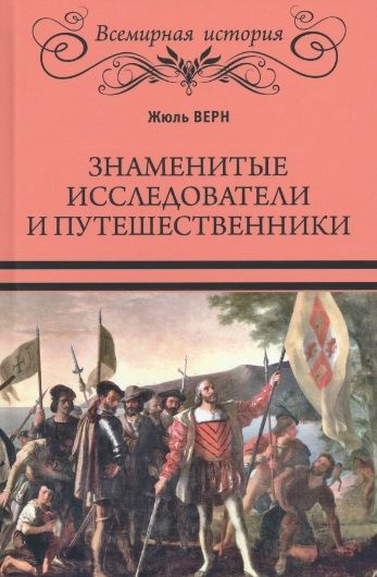 Обложка книги "Верн: Знаменитые исследователи и путешественники. От древности и до Колумба"