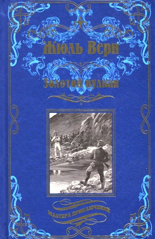 Обложка книги "Верн: Золотой вулкан"