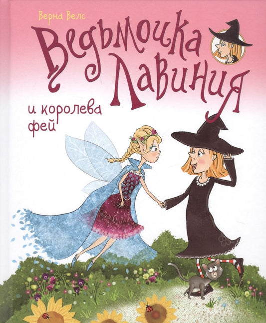 Обложка книги "Верна Велс: Ведьмочка Лавиния и королева фей"