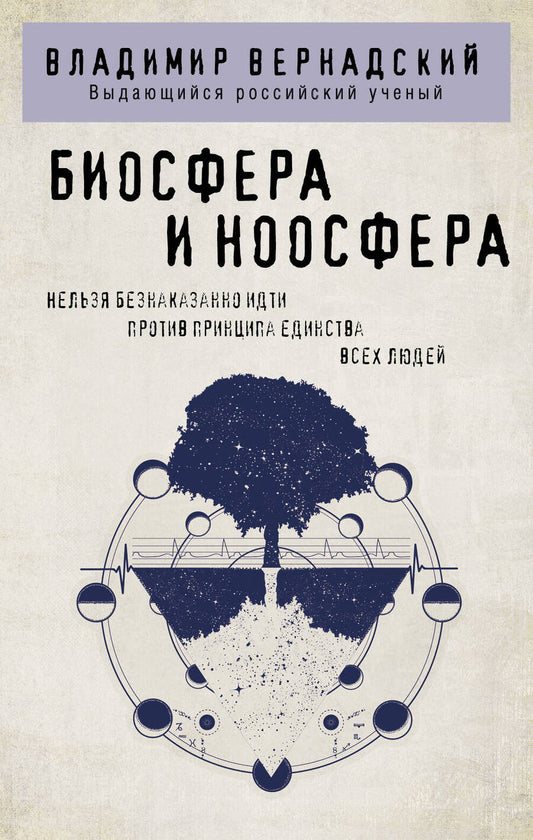 Обложка книги "Вернадский: Биосфера и ноосфера"