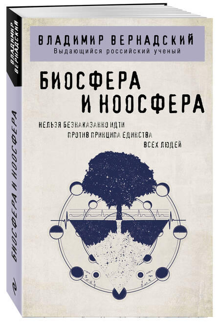 Фотография книги "Вернадский: Биосфера и ноосфера"