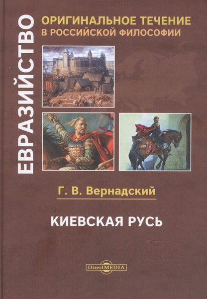 Обложка книги "Вернадский: Киевская Русь"