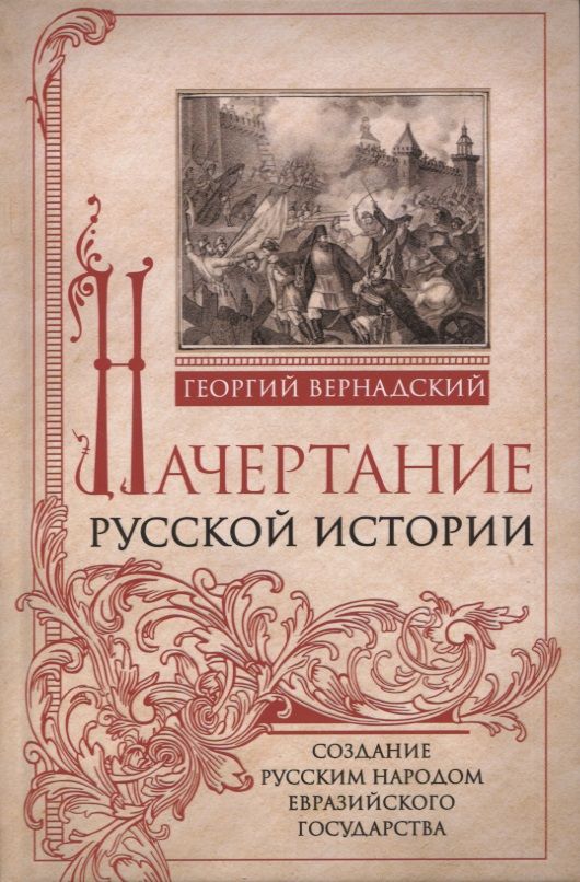 Обложка книги "Вернадский: Начертание русской истории. Создание русским народом евразийского государства"