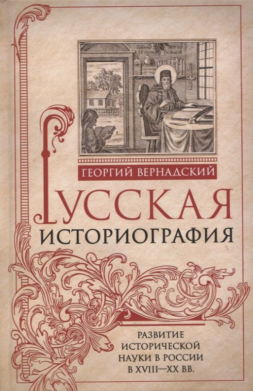 Обложка книги "Вернадский: Русская историография. Развитие исторической науки в России в XVIII-XX вв"