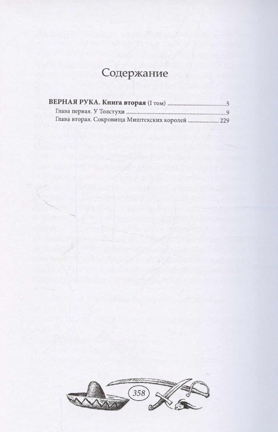 Обложка книги "Верная Рука - 1 том"