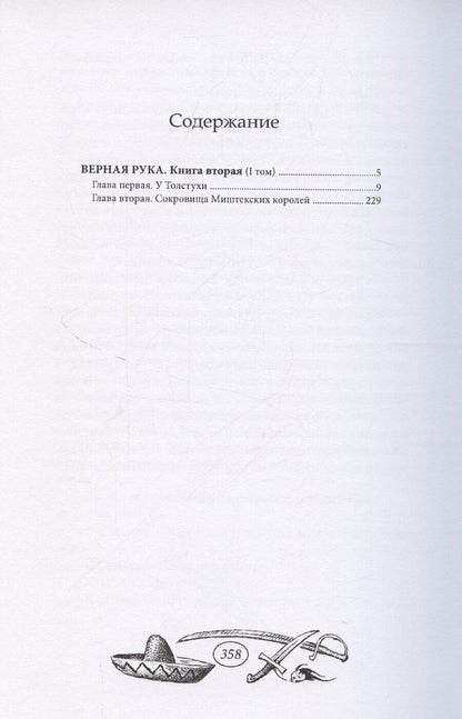 Обложка книги "Верная Рука - 1 том"