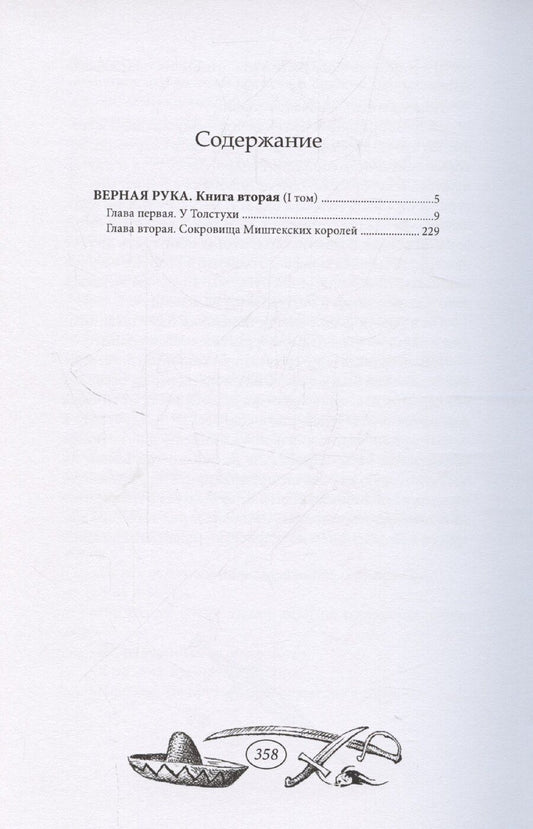 Обложка книги "Верная Рука - 1 том"