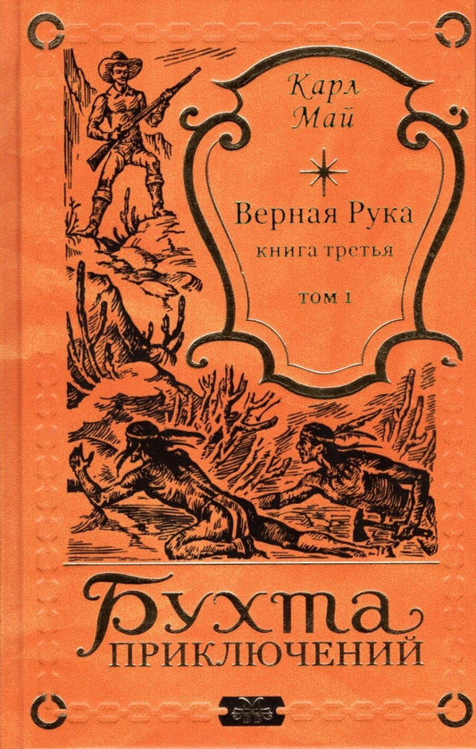 Обложка книги "Верная Рука - Книга третья, том 1"