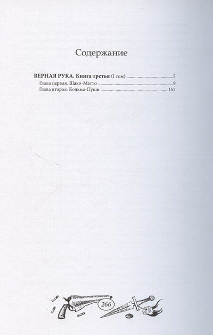 Фотография книги "Верная Рука - Книга третья, том 1"
