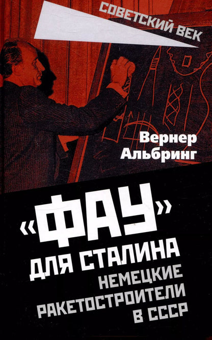 Обложка книги "Вернер Альбринг: «Фау» для Сталина. Немецкие ракетостроители в СССР"