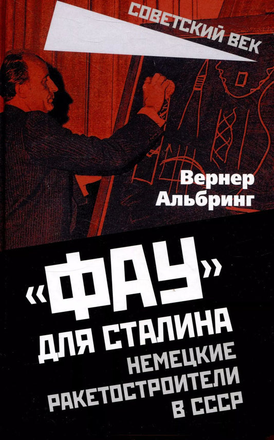 Обложка книги "Вернер Альбринг: «Фау» для Сталина. Немецкие ракетостроители в СССР"