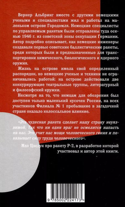 Фотография книги "Вернер Альбринг: «Фау» для Сталина. Немецкие ракетостроители в СССР"