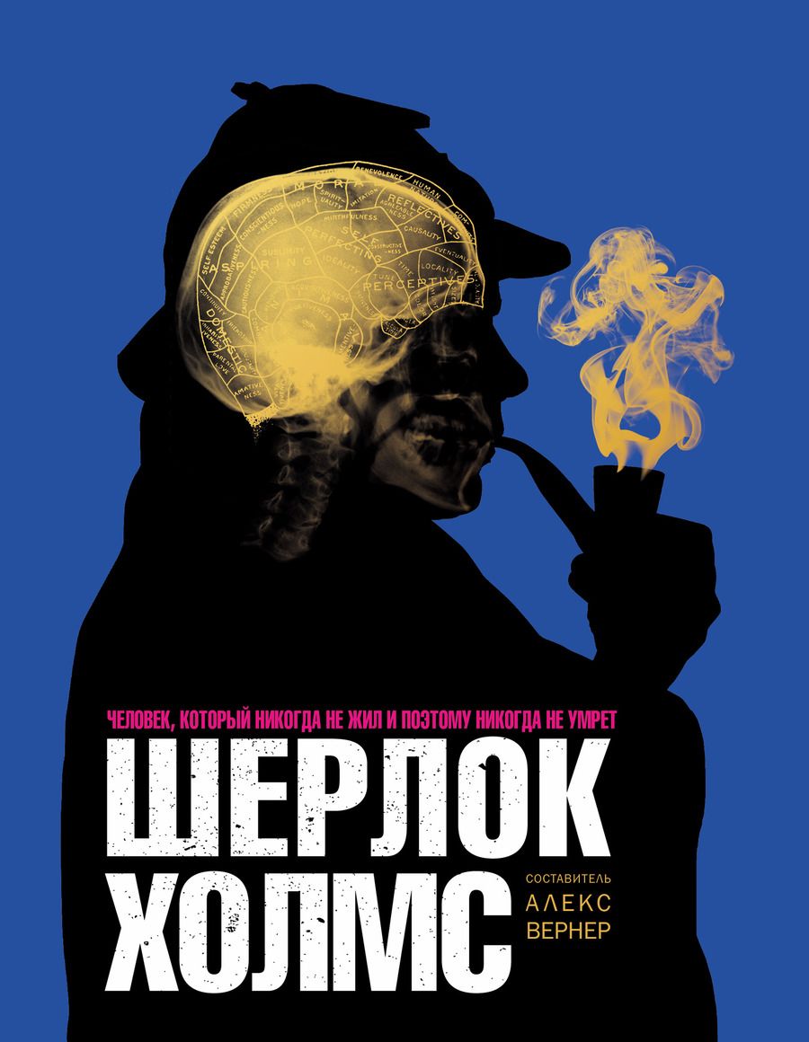 Обложка книги "Вернер Алекс: Шерлок Холмс. Человек, который никогда не жил и поэтому никогда не умрёт"
