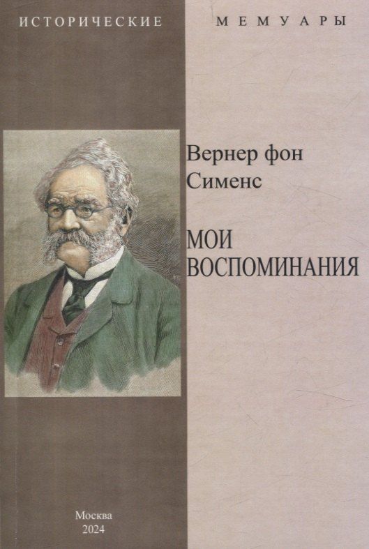 Обложка книги "Вернер фон: Мои воспоминания"
