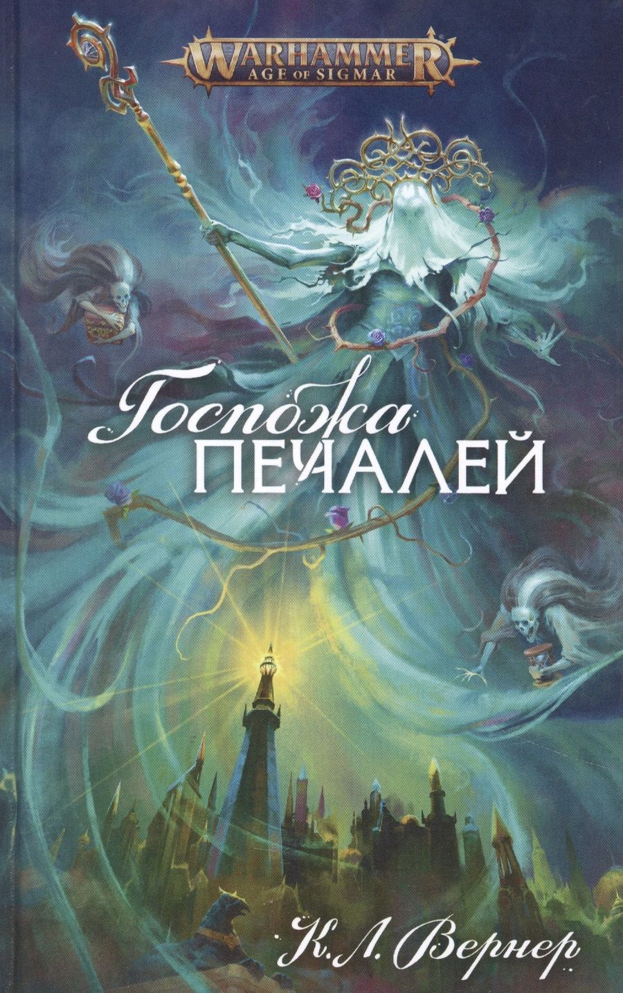 Обложка книги "Вернер: Госпожа печалей"