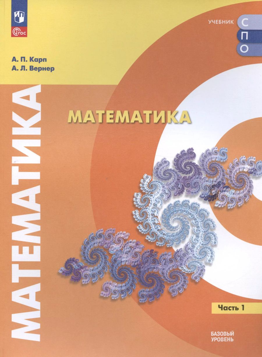 Обложка книги "Вернер, Карп: Математика. Базовый уровень. Учебное пособие для СПО. В двух частях. Часть 1"
