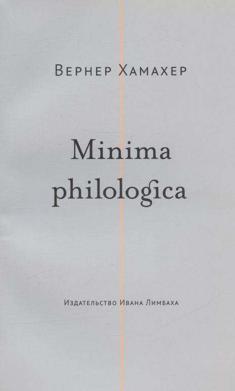 Обложка книги "Вернер Хамахер: Minima philologica. 95 тезисов о филологии"