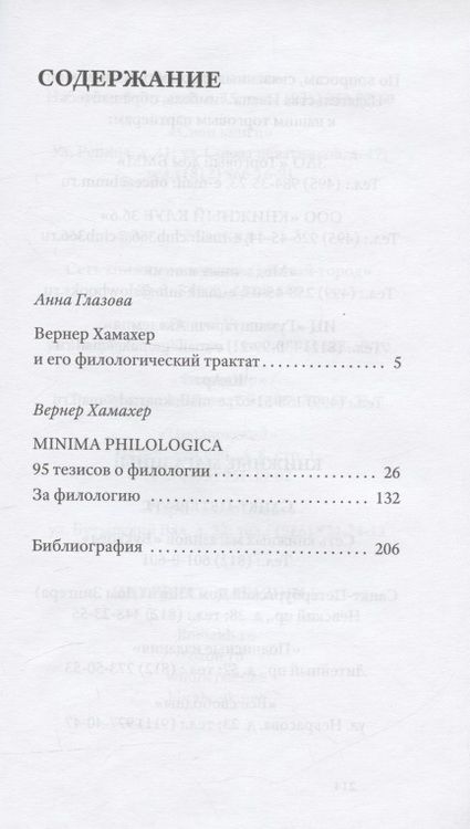 Фотография книги "Вернер Хамахер: Minima philologica. 95 тезисов о филологии"