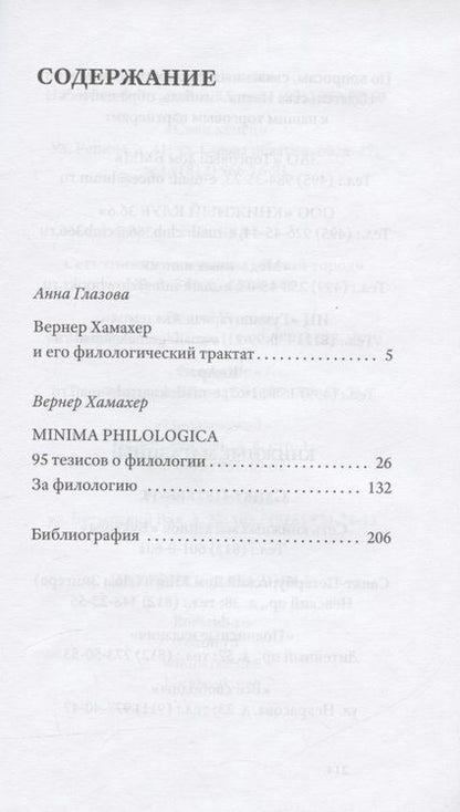 Фотография книги "Вернер Хамахер: Minima philologica. 95 тезисов о филологии"