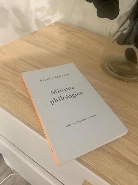 Фотография книги "Вернер Хамахер: Minima philologica. 95 тезисов о филологии"