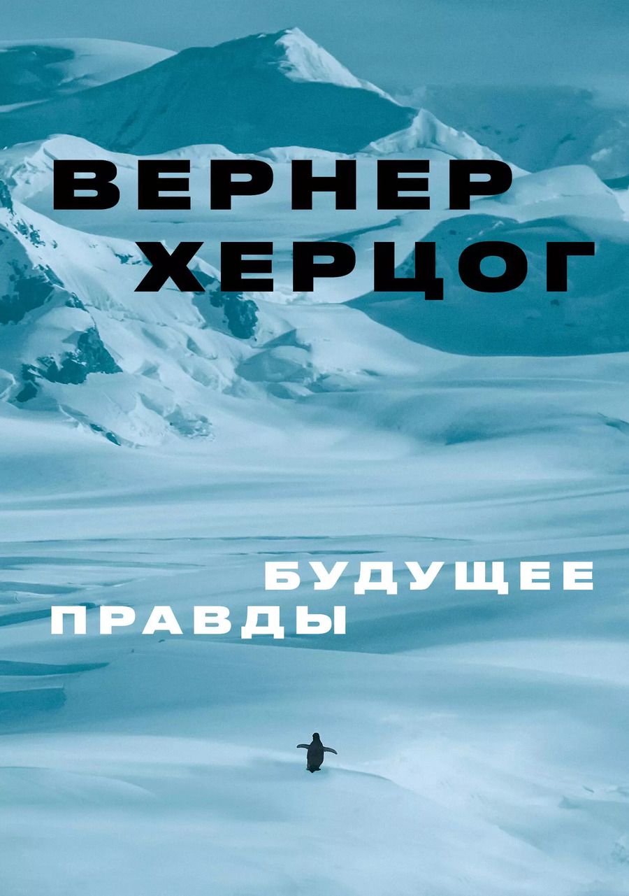 Обложка книги "Вернер Херцог: Будущее правды"