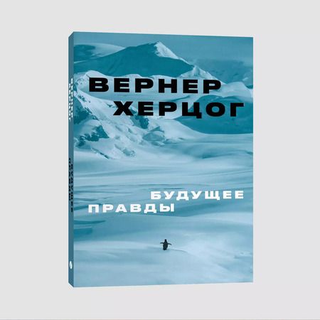 Фотография книги "Вернер Херцог: Будущее правды"