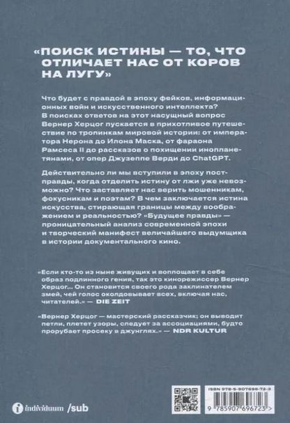 Фотография книги "Вернер Херцог: Будущее правды"