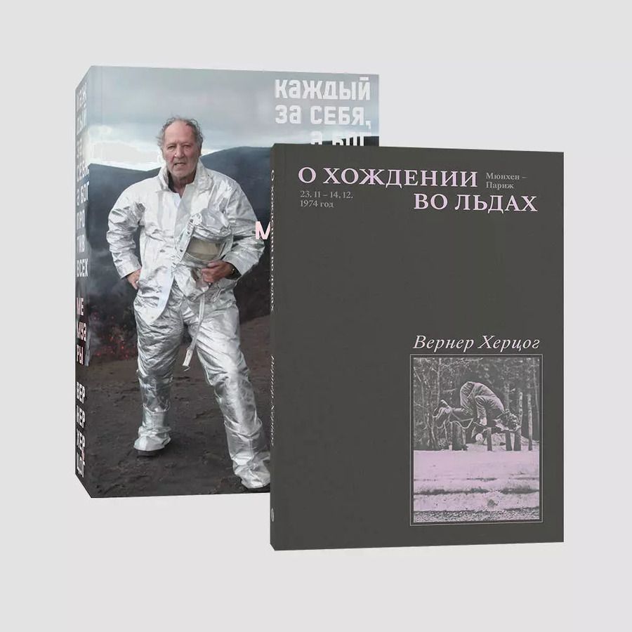 Обложка книги "Вернер Херцог: Комплект О Хождении во льдах + Каждый за себя (из 2-х книг)"
