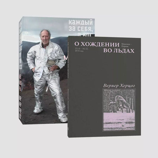 Обложка книги "Вернер Херцог: Комплект О Хождении во льдах + Каждый за себя (из 2-х книг)"