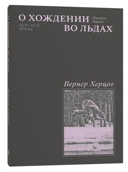 Фотография книги "Вернер Херцог: Комплект О Хождении во льдах + Каждый за себя (из 2-х книг)"
